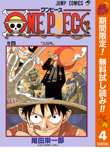 One Piece カラー版 期間限定無料 4 漫画 の電子書籍 無料 試し読みも Honto電子書籍ストア