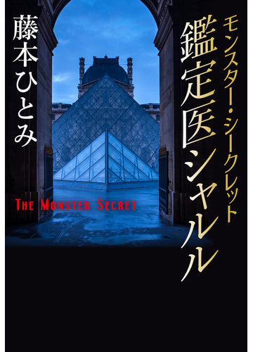 モンスター シークレット 鑑定医シャルル 鑑定医シャルル シリーズ の電子書籍 Honto電子書籍ストア