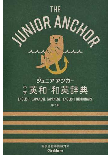 ジュニア アンカー中学英和 和英辞典 第７版の通販 羽鳥 博愛 永田 博人 紙の本 Honto本の通販ストア