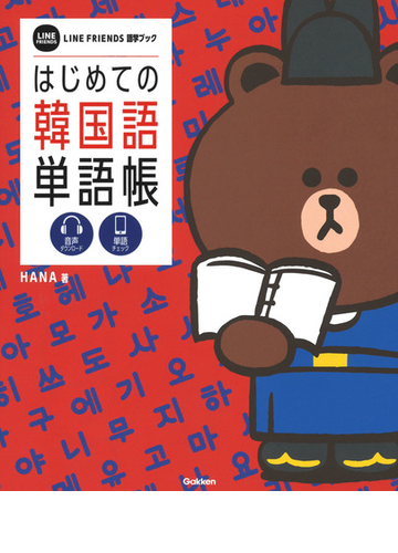 はじめての韓国語単語帳 ｌｉｎｅ ｆｒｉｅｎｄｓ語学ブックの通販 ｈａｎａ 学研プラス 紙の本 Honto本の通販ストア