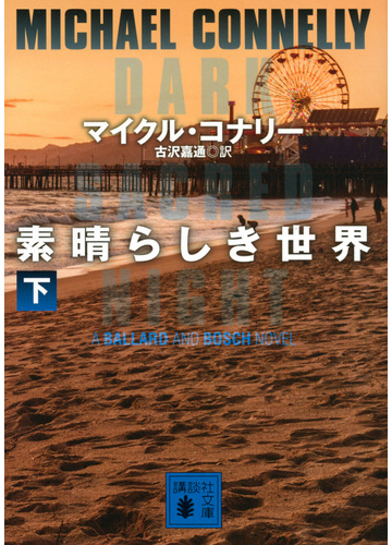 素晴らしき世界 下の通販 マイクル コナリー 古沢 嘉通 講談社文庫 紙の本 Honto本の通販ストア