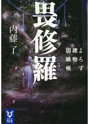 畏修羅の通販 内藤 了 紙の本 Honto本の通販ストア