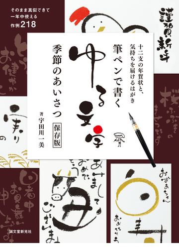 筆ペンで書くゆる文字季節のあいさつ 十二支の年賀状と 気持ちを届けるはがき そのまま真似できて一年中使える作例２１８ 保存版の通販 宇田川 一美 紙の本 Honto本の通販ストア