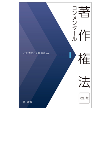 著作権法コンメンタール 改訂版 １の通販 小倉 秀夫 金井 重彦 紙の本 Honto本の通販ストア
