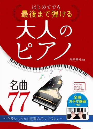はじめてでも最後まで弾ける大人のピアノ名曲７７ クラシックから定番のポップスまでの通販 丹内真弓 紙の本 Honto本の通販ストア