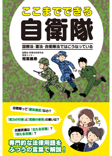 ここまでできる自衛隊 国際法 憲法 自衛隊法ではこうなっているの通販 稲葉 義泰 紙の本 Honto本の通販ストア