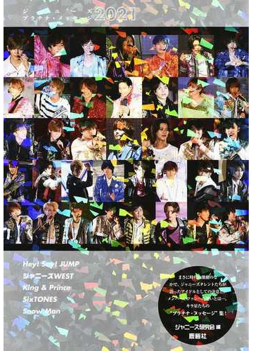 ジャニーズプラチナ メッセージ ２０２１の通販 ジャニーズ研究会 紙の本 Honto本の通販ストア