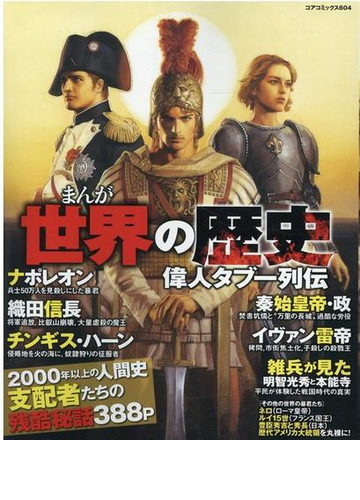 まんが世界の歴史偉人タブー列伝の通販 アンソロジー コアコミックス コミック Honto本の通販ストア