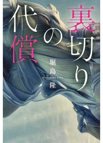 裏切りの代償の通販 堀島 隆 小説 Honto本の通販ストア