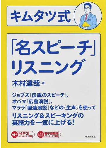 キムタツ式 名スピーチ リスニングの通販 木村 達哉 紙の本 Honto本の通販ストア