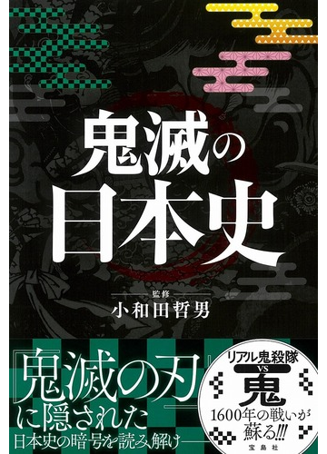 鬼滅の日本史の通販 小和田哲男 コミック Honto本の通販ストア