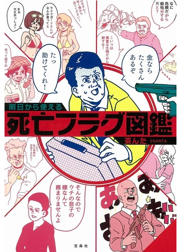 明日から使える死亡フラグ図鑑の通販 茶んた 紙の本 Honto本の通販ストア