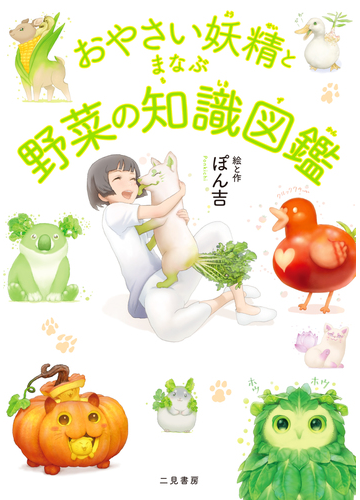 おやさい妖精とまなぶ野菜の知識図鑑の通販 ぽん吉 紙の本 Honto本の通販ストア