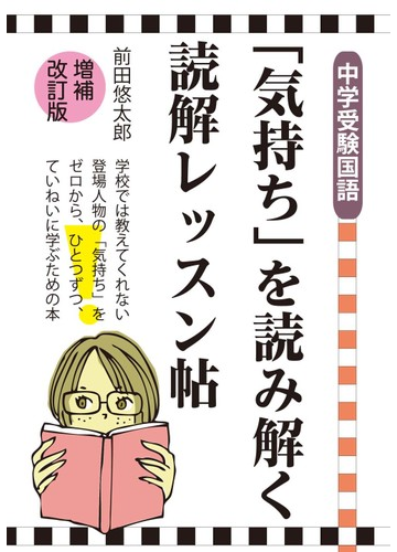 中学受験国語 気持ち を読み解く読解レッスン帖 増補改訂版の通販 前田 悠太郎 紙の本 Honto本の通販ストア