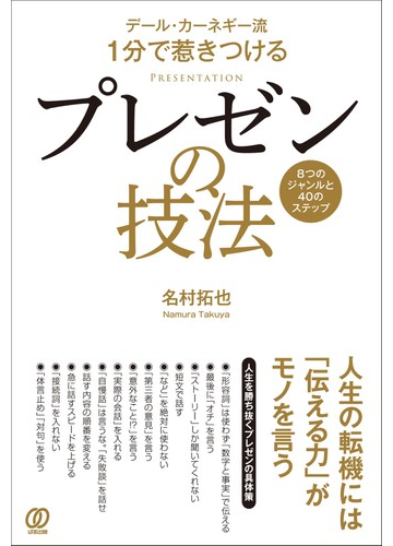デール カーネギー流１分で惹きつけるプレゼンの技法 ８つのジャンルと４０のステップの通販 名村 拓也 紙の本 Honto本の通販ストア