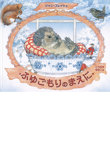 ふゆごもりのまえにの通販 ジャン ブレット こうのすゆきこ 紙の本 Honto本の通販ストア ふゆごもりのまえにの通販 ジャン ブレット こうのすゆきこ 紙の本 Honto本の通販ストア