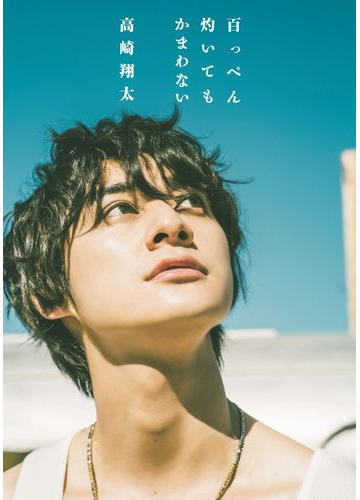 百っぺん灼いてもかまわない 高崎翔太の通販 永峰 拓也 紙の本 Honto本の通販ストア