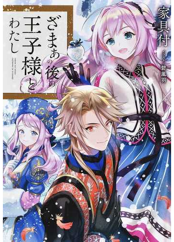 ざまぁの後の王子様とわたしの通販 家具付 碧 風羽 紙の本 Honto本の通販ストア