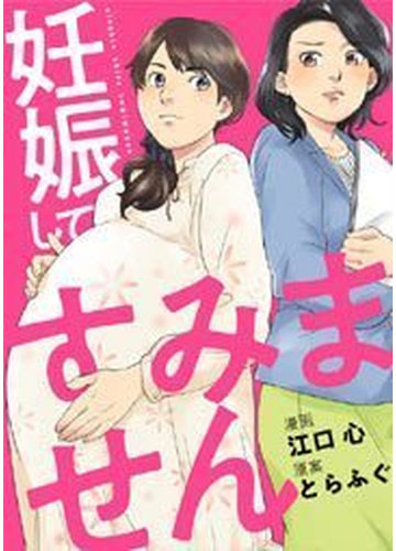 妊娠してすみません 26 漫画 の電子書籍 無料 試し読みも Honto電子書籍ストア