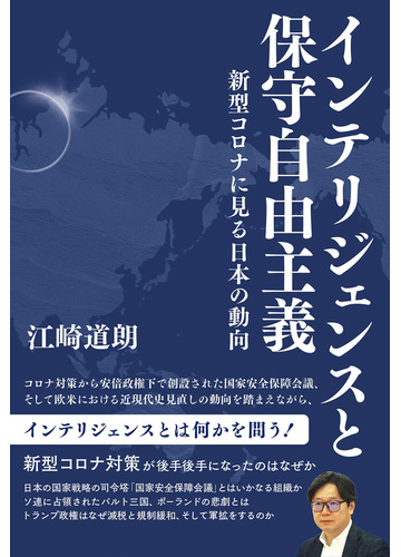 インテリジェンスと保守自由主義 新型コロナに見る日本の動向の電子書籍 Honto電子書籍ストア