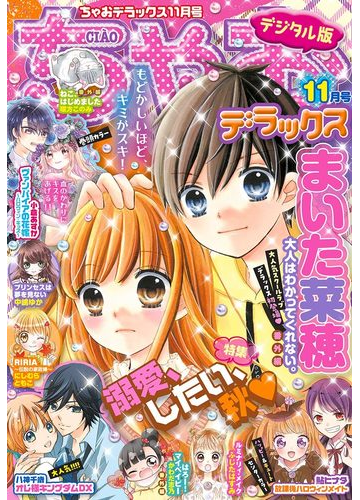 ちゃおデラックス 年11月号 年9月19日発売 漫画 の電子書籍 無料 試し読みも Honto電子書籍ストア