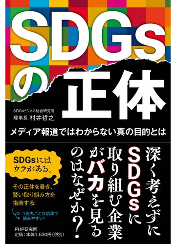 ｓｄｇｓの正体 メディア報道ではわからない真の目的とはの通販 村井哲之 紙の本 Honto本の通販ストア