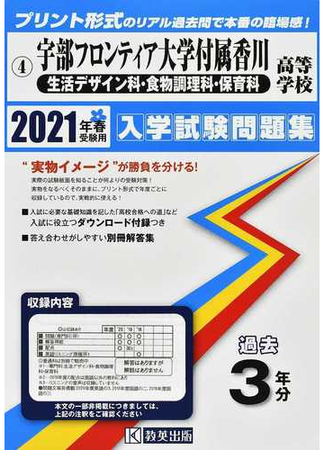 宇部フロンティア大学付属香川高等学校 生活デザイン科 食物調理科 保育科 ２０２１年春受験用の通販 紙の本 Honto本の通販ストア