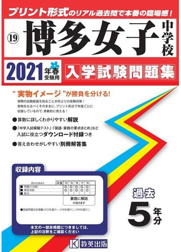 博多女子中学校過去入学試験問題集21年春受験用の通販 紙の本 Honto本の通販ストア