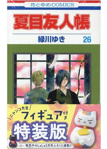 夏目友人帳 ニャンコ先生フィギュア付き特装版 26の通販 緑川ゆき 花とゆめコミックス コミック Honto本の通販ストア