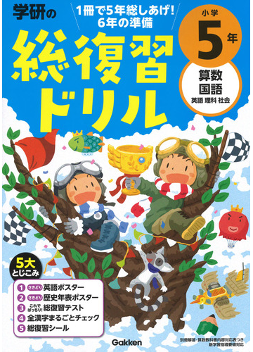 学研の総復習ドリル 算数 国語 英語 理科 社会 改訂版 小学５年の通販 学研プラス 紙の本 Honto本の通販ストア