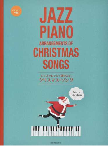 ジャズアレンジで弾きたいクリスマス ソングの通販 全音楽譜出版社出版部 紙の本 Honto本の通販ストア