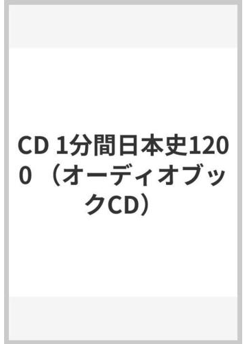 Cd 1分間日本史10の通販 石井 貴士 紙の本 Honto本の通販ストア