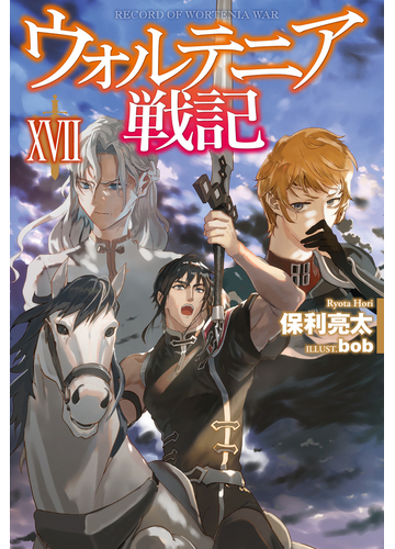 ウォルテニア戦記 １７の通販 保利亮太 Bob Hj Novels 紙の本 Honto本の通販ストア