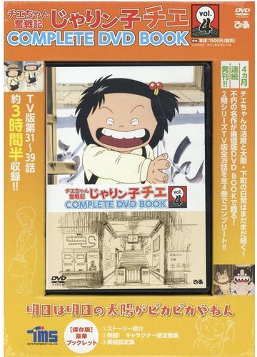 チエちゃん奮戦記 じゃりン子チエ ｃｏｍｐｌｅｔｅ ｄｖｄ ｂｏｏｋ ｖｏｌ ４の通販 紙の本 Honto本の通販ストア