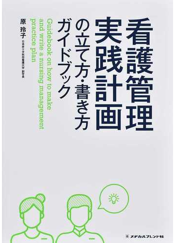 看護管理実践計画の立て方 書き方ガイドブックの通販 原 玲子 紙の本 Honto本の通販ストア
