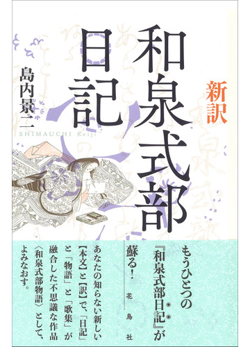 新訳和泉式部日記の通販 和泉式部 島内 景二 小説 Honto本の通販ストア