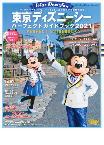 東京ディズニーシーパーフェクトガイドブック ２０２１の通販 ディズニーファン編集部 My Tokyo Disney Resort 紙の本 Honto本の通販ストア