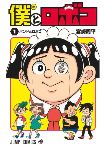 僕とロボコ １ ジャンプコミックス の通販 宮崎周平 ジャンプコミックス コミック Honto本の通販ストア