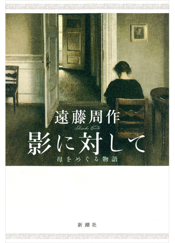 影に対して 母をめぐる物語の通販 遠藤周作 小説 Honto本の通販ストア