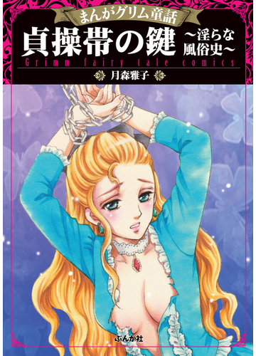 まんがグリム童話 貞操帯の鍵 淫らな風俗史 11 漫画 の電子書籍 無料 試し読みも Honto電子書籍ストア