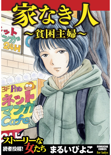 家なき人 貧困主婦 １ 漫画 の電子書籍 無料 試し読みも Honto電子書籍ストア