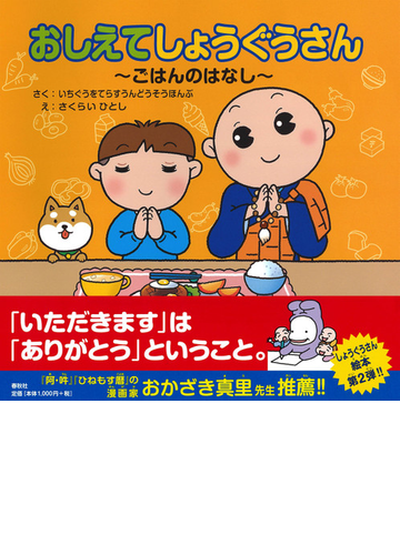 おしえてしょうぐうさん ごはんのはなしの通販 天台宗 いちぐうをてらすうんどうそうほんぶ 紙の本 Honto本の通販ストア