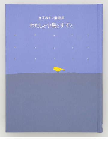 わたしと小鳥とすずとの通販 金子 みすゞ 矢崎 節夫 小説 Honto本の通販ストア