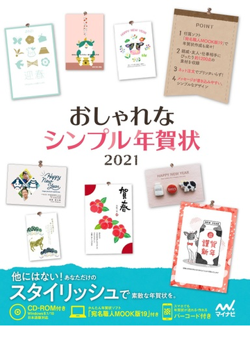 おしゃれなシンプル年賀状21の通販 紙の本 Honto本の通販ストア