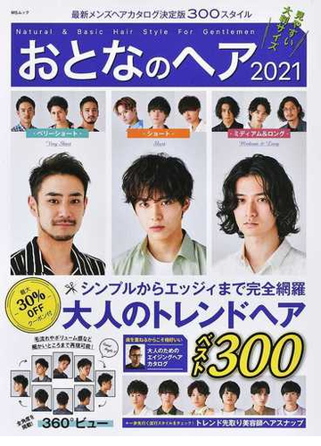 おとなのヘア ２０２１ 最新メンズヘアカタログ決定版３００スタイルの通販 Ms Mook 紙の本 Honto本の通販ストア