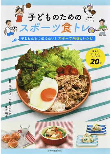 子どものためのスポーツ食トレ 子どもたちに伝えたい スポーツ栄養とレシピ 簡単 おいしい レシピが２０点の通販 亀井 明子 紙の本 Honto本の通販ストア