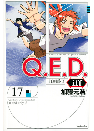 ｑ ｅ ｄ ｉｆｆ １７ 証明終了 講談社コミックス月刊少年マガジン の通販 加藤元浩 コミック Honto本の通販ストア