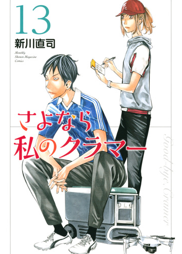 さよなら私のクラマー １３ 講談社コミックス月刊少年マガジン の通販 新川直司 コミック Honto本の通販ストア