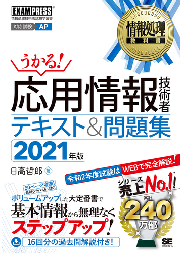 うかる 応用情報技術者テキスト 問題集 対応試験ａｐ ２０２１年版の通販 日高 哲郎 紙の本 Honto本の通販ストア