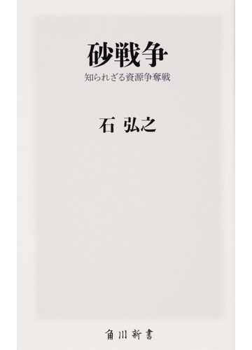 砂戦争 知られざる資源争奪戦の通販 石弘之 角川新書 紙の本 Honto本の通販ストア